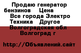 Продаю генератор бензинов. › Цена ­ 45 000 - Все города Электро-Техника » Другое   . Волгоградская обл.,Волгоград г.